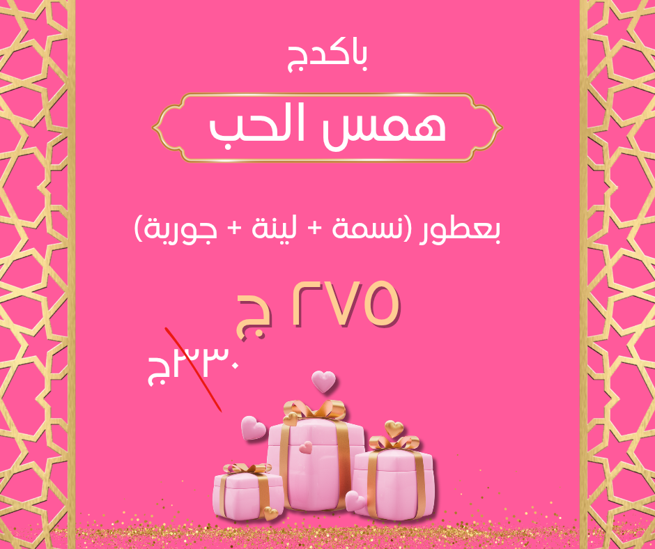 باكدج همس الحب